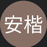 黃安楷