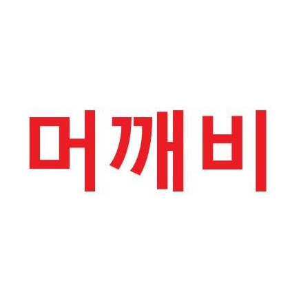 깨비 머