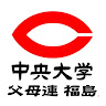 執筆者の写真: 中央大学 父母連絡会 福島
