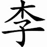 瘋狗 1