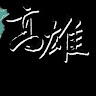 鐽峰