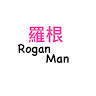 Rogan man羅根團