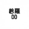 普羅DD丶