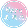 作家相片: 美顏坊 Haru