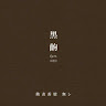 黃惟善