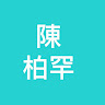 陳柏罕