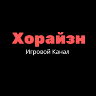 Хорайзн Игровой Канал's user avatar