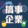 作家相片: 搞事 就是