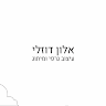 תמונת הסופר/ת: אלון דוזלי