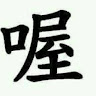 聰明的孩紙
