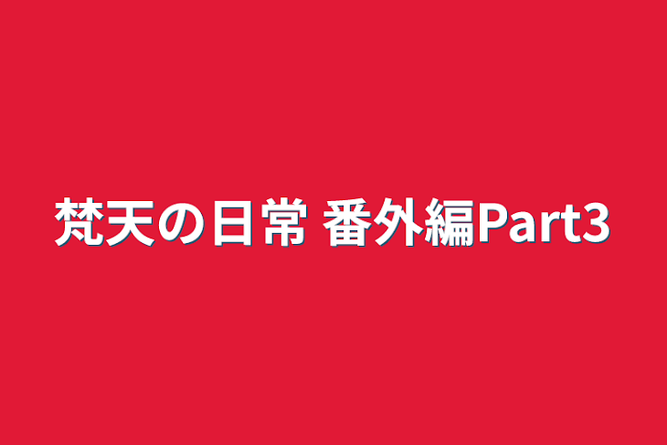 「梵天の日常 番外編Part3」のメインビジュアル