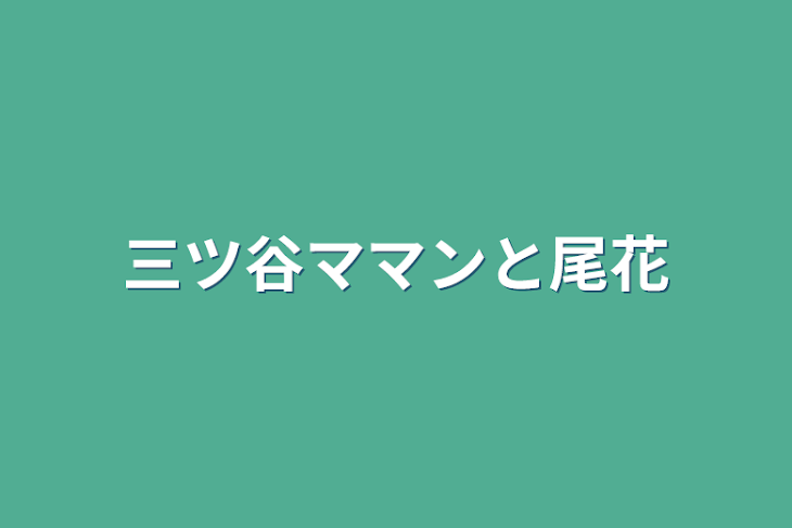 「三ツ谷ママンと尾花」のメインビジュアル