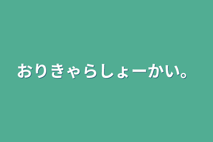 「おりきゃらしょーかい。」のメインビジュアル