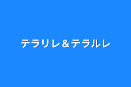 テラリレ＆テラルレ