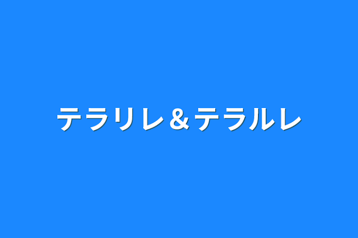 「テラリレ＆テラルレ」のメインビジュアル