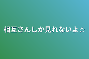 「リア友専用」のメインビジュアル