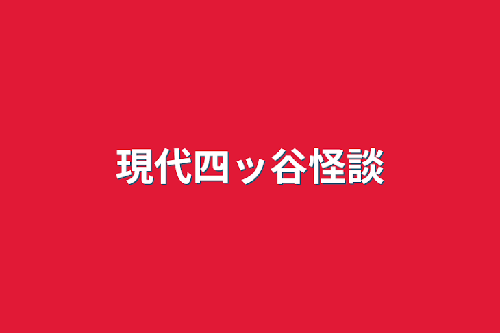 「現代四ッ谷怪談」のメインビジュアル