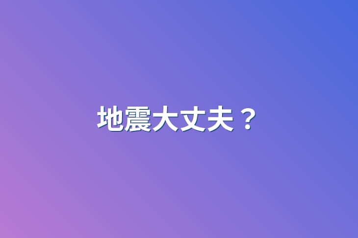 「地震大丈夫？」のメインビジュアル