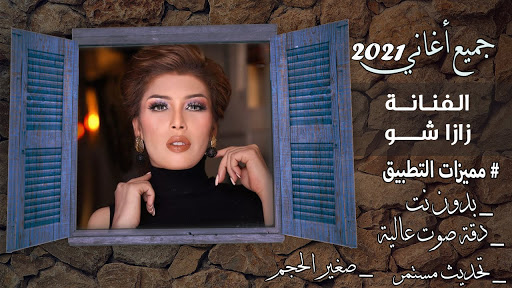 زازا شو2022 بدون نت| ZAZA SHOW