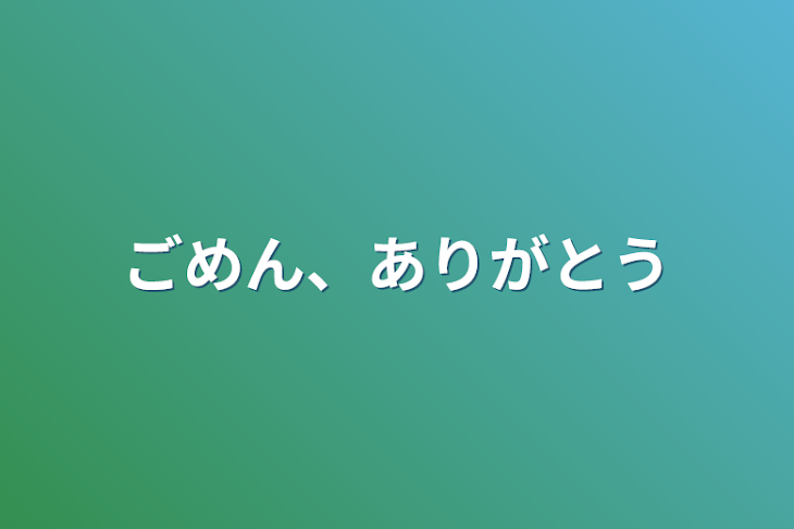 「ごめん、ありがとう」のメインビジュアル