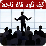 Cover Image of Download كيف تكون قائد ناجح 1.4 APK