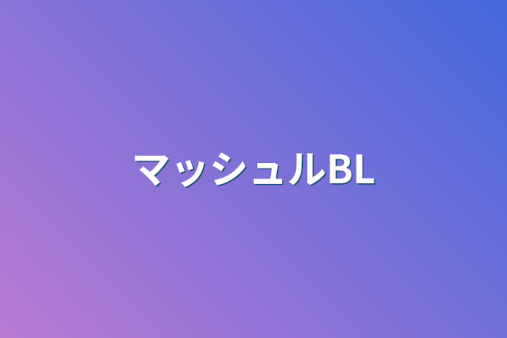 「マッシュル色々」のメインビジュアル