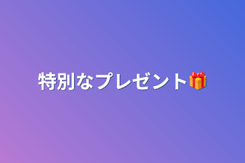 「特別なプレゼント🎁」のメインビジュアル