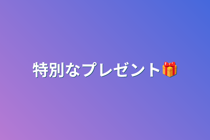 「特別なプレゼント🎁」のメインビジュアル