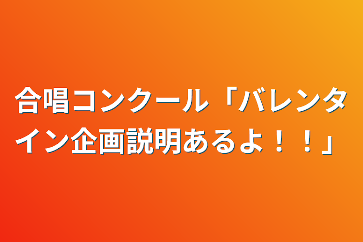 「合唱コンクール「バレンタイン企画説明あるよ！！」」のメインビジュアル