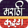 Marathi Katta | मराठी कट्टा icon