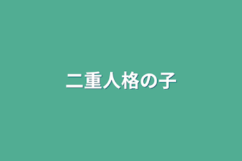 「二重人格の子」のメインビジュアル