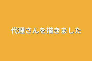 代理さんを描きました