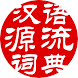 汉语源流词典 - Androidアプリ