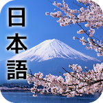 Cover Image of ดาวน์โหลด เรียนภาษาญี่ปุ่น 17.7 APK