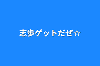 「志歩ゲットだぜ☆」のメインビジュアル