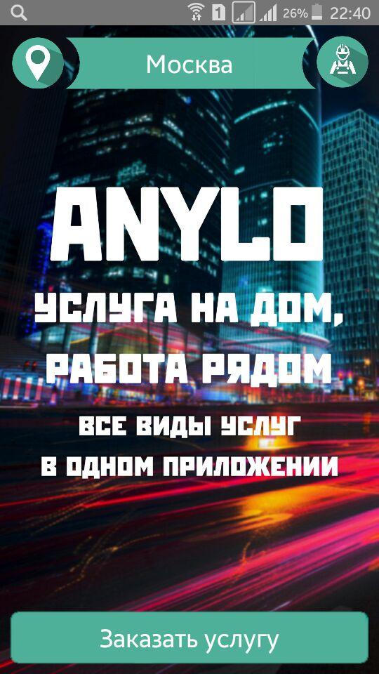 Услуги ANYLO Screen 1