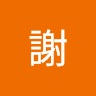 婷羽謝