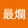 我最爛