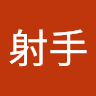 女射手