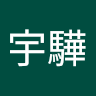 陳宇驊
