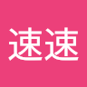 速速速