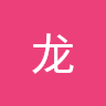 王龙 0