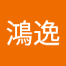 郭鴻逸