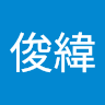 張俊緯