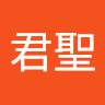 胡君聖
