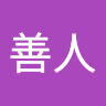 大善人