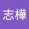 紀志樺