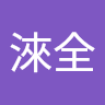 陳淶全