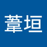 范葦垣
