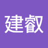 陳建叡